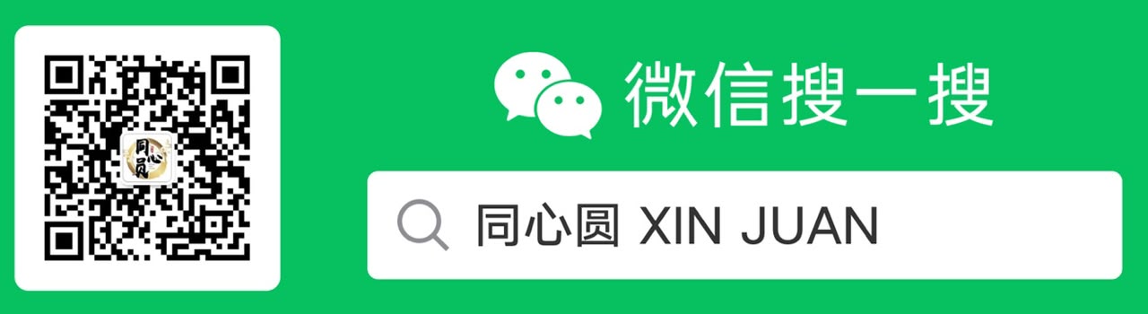 微信搜一搜 同心圆 XIN JUAN